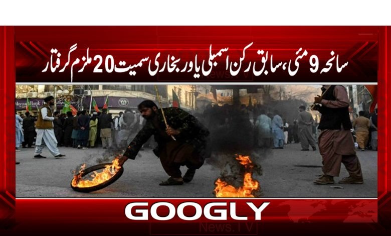 سانحہ 9مئی،سابق رکن اسمبلی یاور بخاری سمیت 20ملزم گرفتار 1 pti 8
