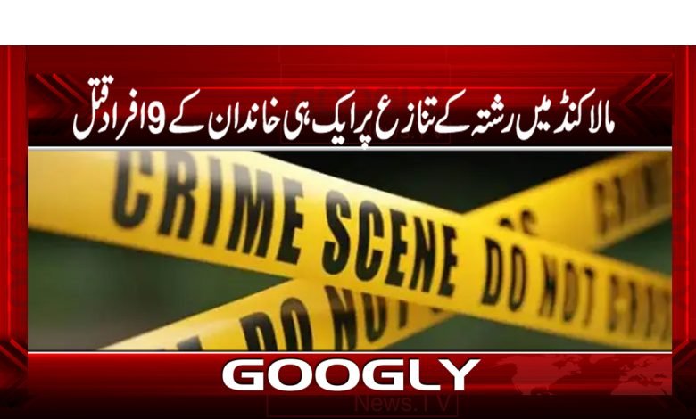 مالاکنڈ میں رشتہ کے تنازع پر ایک ہی خاندان کے 9افراد قتل 1 qatel