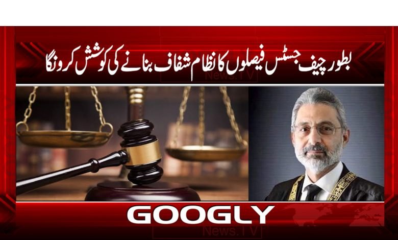بطورچیف جسٹس فیصلوں کا نظام شفاف بنانے کی کوشش کروں گا 1 Chief Justice Decision System News Urdu
