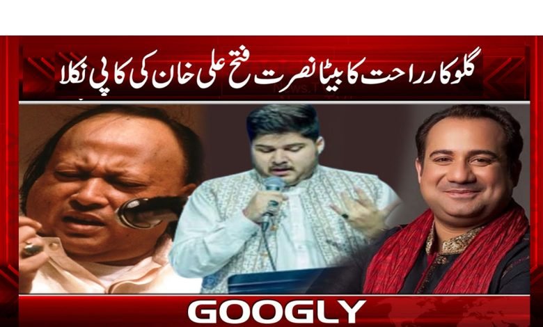 راحت فتح علی کے بیٹے نے نصرت فتح کی یاد تازہ کر دی 1 Nusrat Fateh Latest News in Urdu