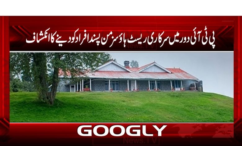پی ٹی آئی دور میں سرکاری ریسٹ ہاؤسز من پسند افراد کودینے کا انکشاف 1 rest