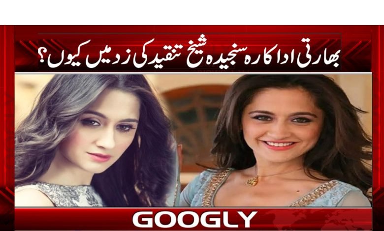 ’’بھارتی اداکارہ سنجیدہ شیخ سوشل میڈیا پر تنقید کی زد میں‘‘ 1 Sanjedya Sheikh Latest News in Urdu