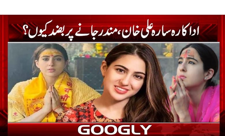 Sara Ali Khan News in Urdu