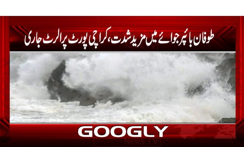 طوفان بائپر جوائے میں مزید شدت،کراچی پورٹ پر الرٹ جاری 1 sea 3