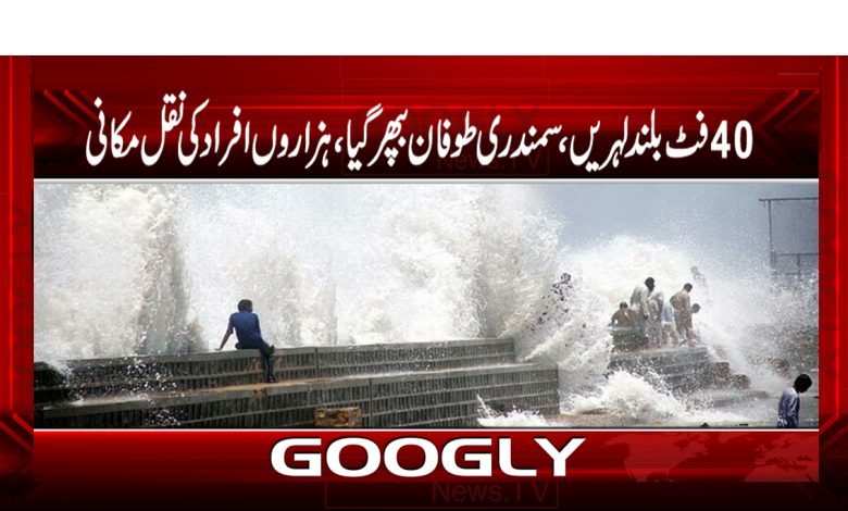40فٹ بلند لہریں،سمندری طوفان بپھر گیا،ہزاروں افراد کی نقل مکانی 1 sea 4