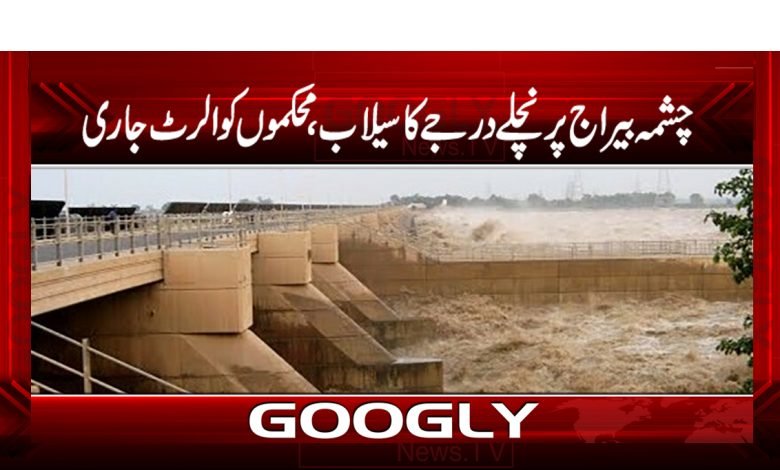 چشمہ بیراج پرنچلے درجے کا سیلاب ، محکموں کو الرٹ جاری 1 selabbb