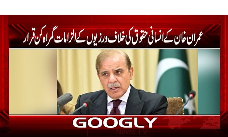 عمران خان کے انسانی حقوق کی خلاف ورزیوں کے الزامات گمراہ کن قرار 1 Imran Khan Latest News in Urdu
