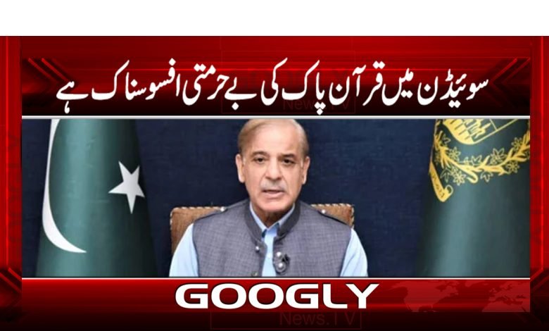 سوئیڈن میں قرآن پاک کی بےحرمتی افسوسناک ہے 1 shbaz 13