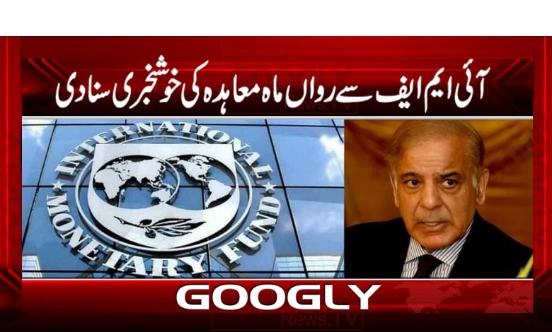 IMF this Month News in Urdu