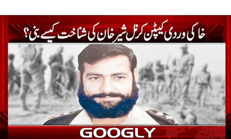 کیا کیپٹن کرنل شیر خان کی بہادری کا کریڈٹ پاک فوج کو جاتا ہے؟ 1 Captain Colonel Sher Khan News