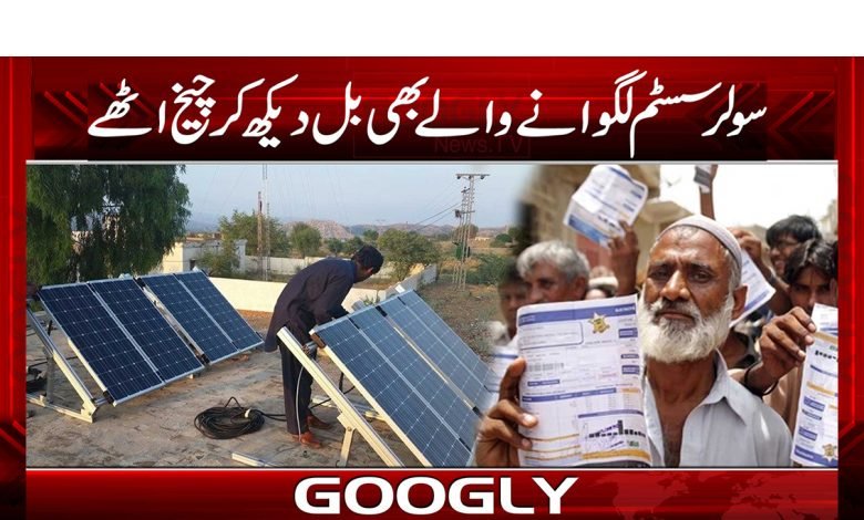 Solar System Bill Breaking News Urdu