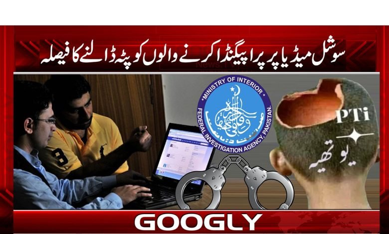 سوشل میڈیا پر پراپیگنڈا کرنے والوں کو پٹہ ڈالنے کا فیصلہ 1 Social Media News in Urdu