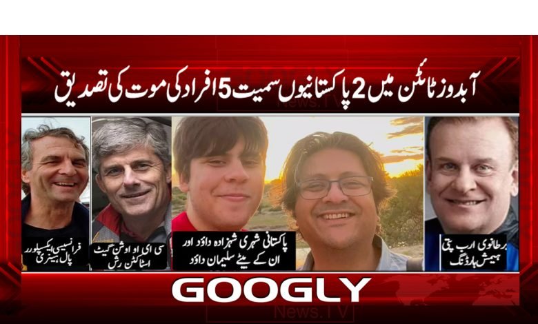 آبدوز ٹائٹن میں2پاکستانیوں سمیت 5افراد کی موت کی تصدیق 1 tit