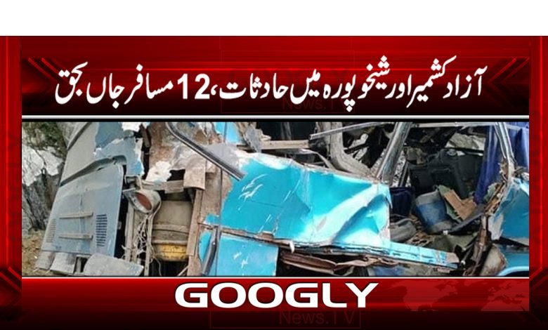 آزاد کشمیر اور شیخوپورہ میں حادثات ، 12 مسافر جاں بحق 1 trafic 1