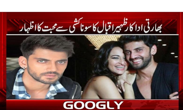 بھارتی اداکار ظہیر اقبال کا سوناکشی سے حیران کن اظہار محبت 1 Zaheer Iqbal purpose Sonakshi News