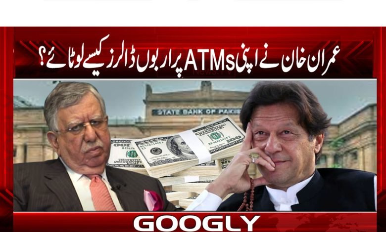 عمران خان نے اپنی ATMsپر اربوں ڈالرز کیسے لوٹائے؟ 1 ATMS
