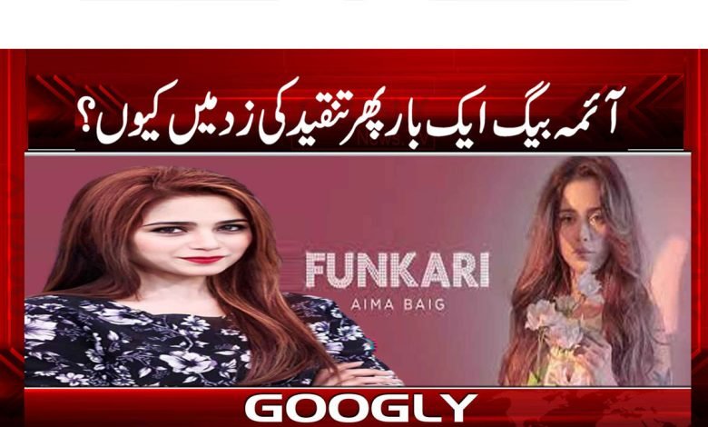 آئمہ بیگ ایک بار پھر تنقید کی زد میں کیوں؟ 1 Aima Beg Under Criticism News Urdu
