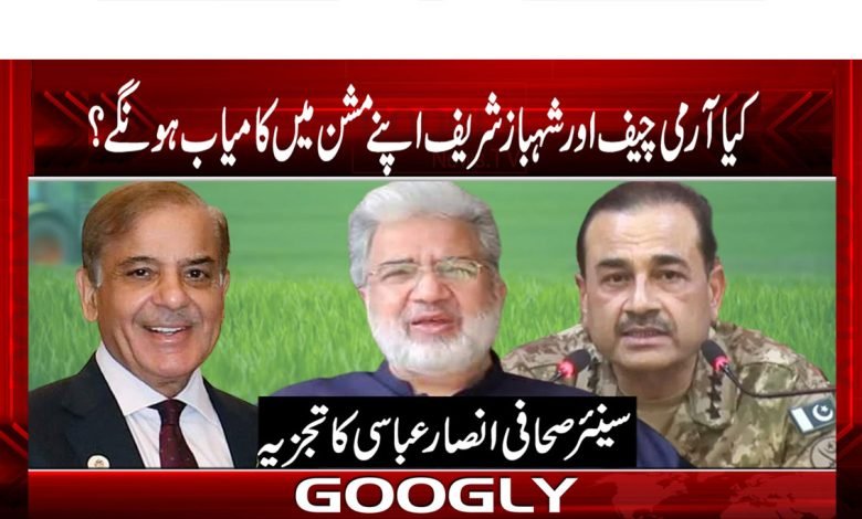 Army Chief and Shahbaz Sharif News