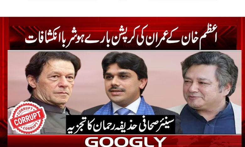 Azam Khan Revelations About Imran