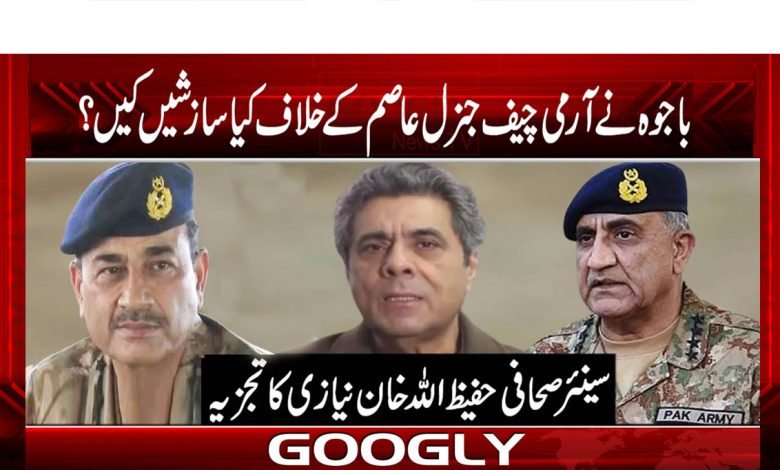 بدنیت باجوہ نے آرمی چیف جنرل عاصم کے خلاف کیا سازشیں کیں؟ 1 Bajwaa thmb