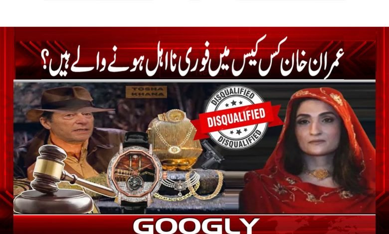 عمران خان کس کیس میں فوری نااہل ہونے والے ہیں؟ 1 Imran Khan Immediately News Urdu