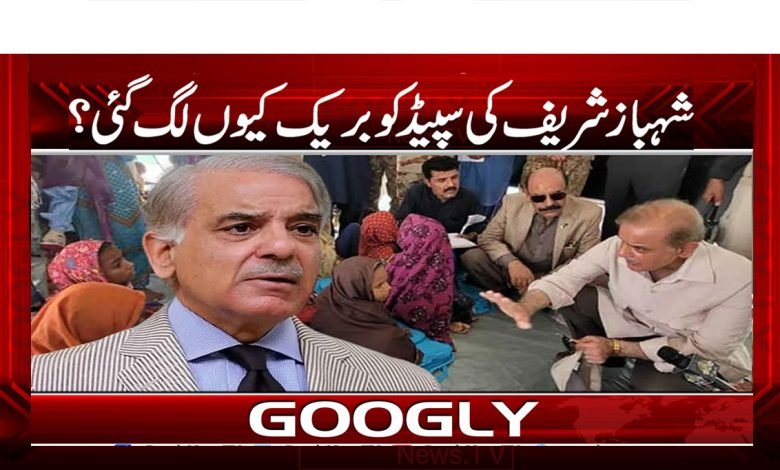 Shahbaz Sharif Why the Speed Break