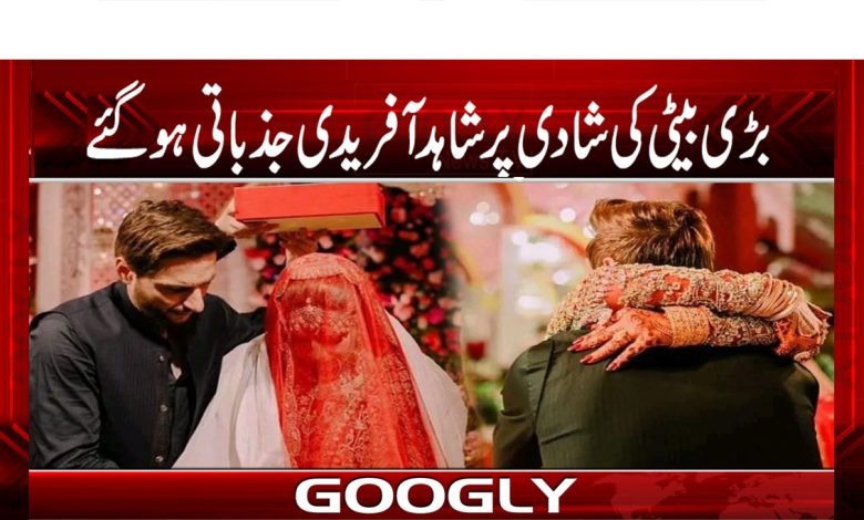 بڑی بیٹی کی شادی پر شاہد آفریدی جذباتی ہوگئے 1 Daughter