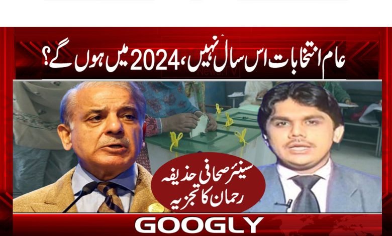 عام انتخابات اس سال نہیں، 2024 میں ہوں گے؟ 1 Election 2024