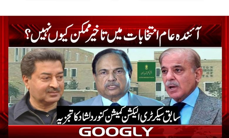 آئندہ عام انتخابات میں تاخیر ممکن کیوں نہیں؟ 1 General Elections News in Urdu