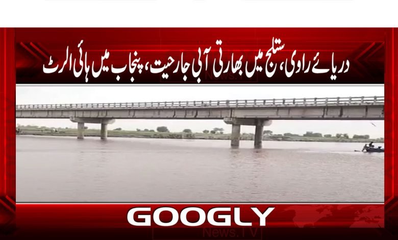 India Released Water in Ravi River News