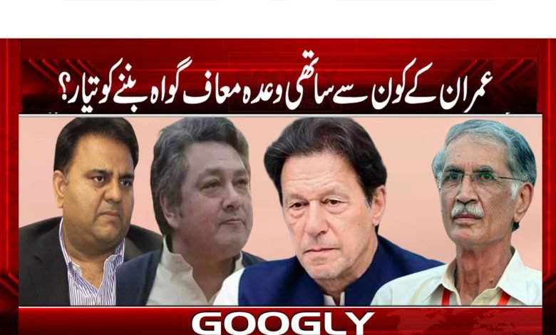 عمران کے کون سے ساتھی وعدہ معاف گواہ بننے کو تیار؟ 1 Gawahaa