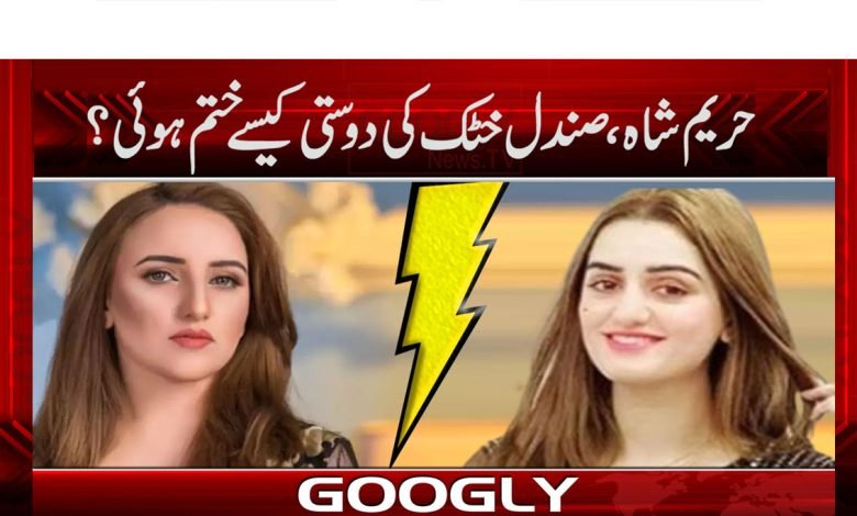 حریم شاہ، صندل خٹک کی دوستی کیسے ختم ہوئی؟ 1 Harem shah