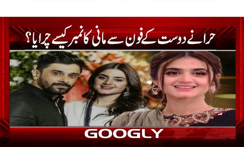 حرا نے دوست کے فون سے مانی کا نمبر کیسے چرایا؟ 1 Hiraaa thmb