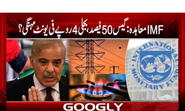 IMFمعاہدہ:گیس 50فیصد، بجلی 4روپے فی یونٹ مہنگی؟ 1 IMF 3