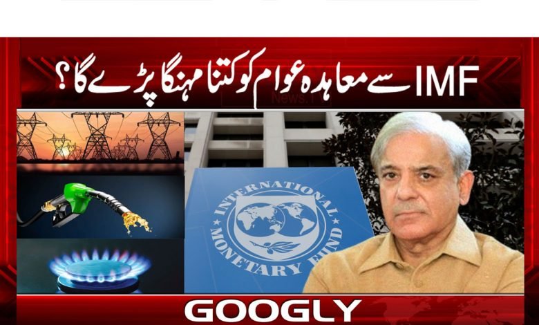 IMFسے معاہدہ عوام کو کتنا مہنگا پڑے گا؟ 1 IMF Agrement