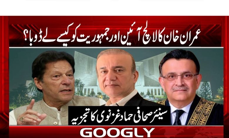 عمران خان کا لالچ آئین اور جمہوریت کو کیسے لے ڈوبا؟ 1 Imran khan Laalach