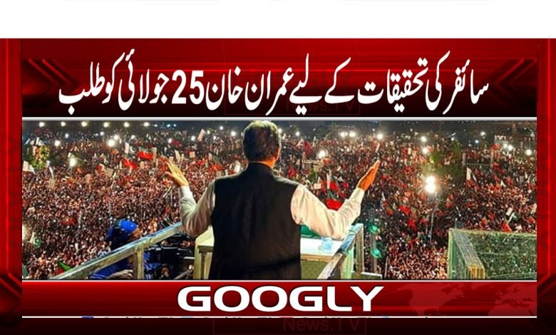 Imran Khan July 25 Investigate News