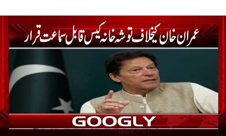 عمران خان کیخلاف توشہ خانہ کیس قابل سماعت قرار 1 Imran khannn