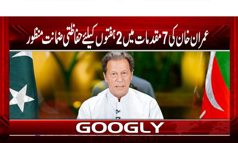 عمران خان کی 7 مقدمات میں 2 ہفتوں کیلئے حفاظتی ضمانت منظور 1 Imran khannnn