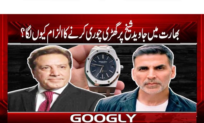 Javed Sheikh Stealing a watch News