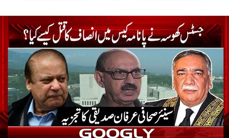 جسٹس کھوسہ نے پانامہ کیس میں انصاف کا قتل کیسے کیا؟ 1 Justice Khosa Latest News in Urdu