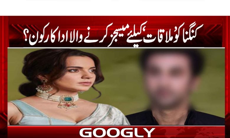 ’’اداکارہ کنگنا کی معروف فلمی جوڑی پر الزامات کی بوچھاڑ‘‘ 1 Kangana Film Couple News in Urdu