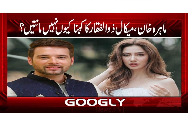 ماہرہ خان، میکال ذوالفقار کا کہنا کیوں نہیں مانتیں؟ 1 Mahiraaa