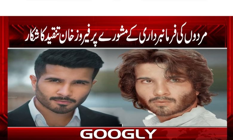 ’’مردوں کی فرمانبرداری کے مشورے پر فیروز خان تنقید کا شکار‘‘ 1 Marddd