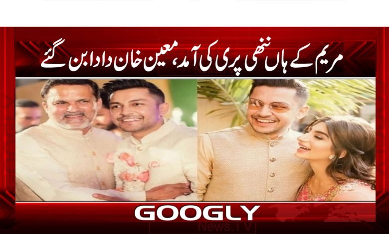 مریم کے ہاں ننھی پری کی آمد، معین خان دادا بن گئے 1 Maryam thmb