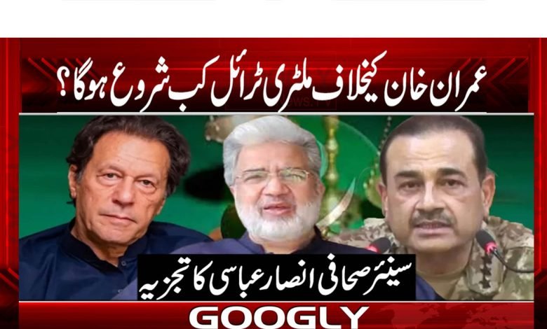 عمران خان کیخلاف ملٹری ٹرائل کب شروع ہو گا؟ 1 Military Trial Today News In Urdu
