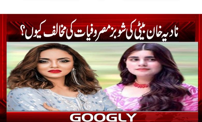 Nadia Khan Daughter Showbiz News