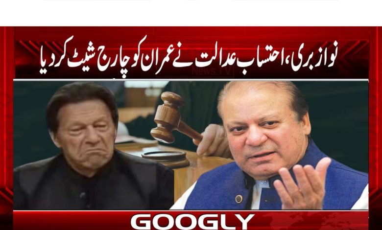 نواز شریف بری،احتساب عدالت نے عمران حکومت کو چارج شیٹ کر دیا 1 Nawaz bari