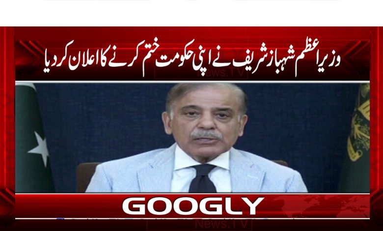 Shehbaz Sharif Announced News Urdu