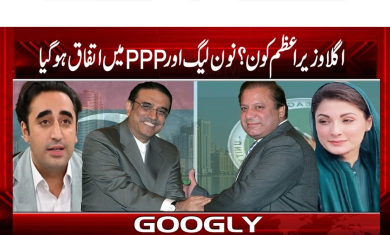 اگلا وزیر اعظم کون؟PMLNاور PPPمیں اتفاق ہو گیا 1 PMLN